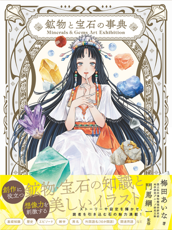【予約開始】石好き必見！創作にも大活躍！擬人化イラストで魅せる鉱物と宝石の事典『Minerals＆Gems Art Exhibition 鉱物と宝石の事典』9月12日（金）発売　書店＆楽天限定特典も