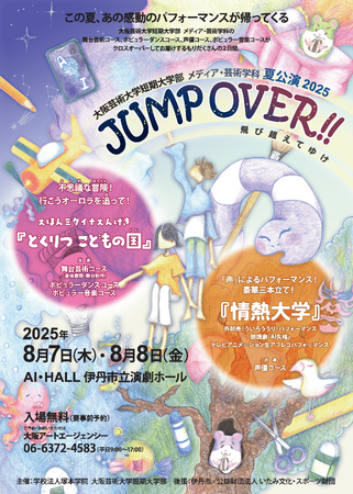 大阪芸術大学短期大学部 メディア・芸術学科による夏公演2025「JUMP OVER!!」開催決定!