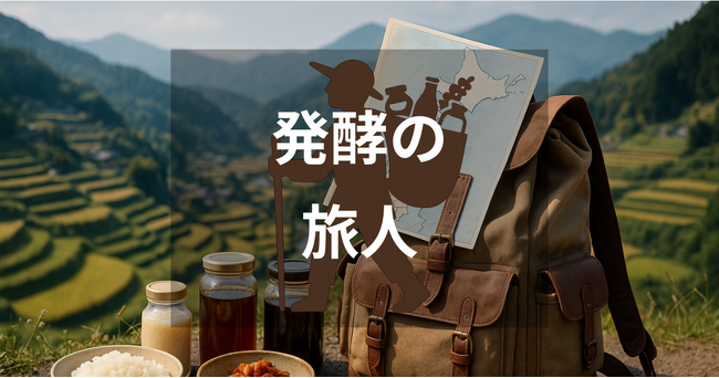 全国の発酵食品約100種類を網羅！地域の食文化を未来へ紡ぐ、全国の発酵食品情報サイト「発酵の旅人」が “発酵の日” 8月5日に正式リリース