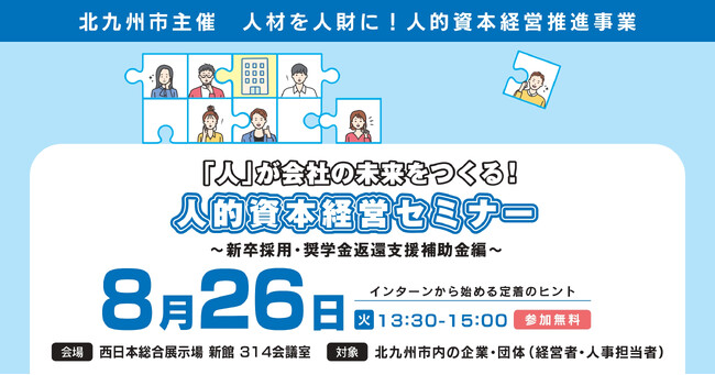 北九州市【8月26日】人材確保・定着のカギは“Z世代の心をつかむ”「人的資本経営セミナー 新卒採用 編」参加企業・団体募集中！
