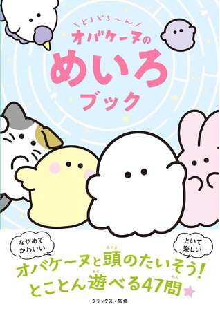 今度はオバケーヌと『めいろ』を楽しもう！ 大人気、西東社のオバケーヌシリーズ最新作『どろどろ～ん　オバケーヌのめいろブック』が8月5日（火）発売！