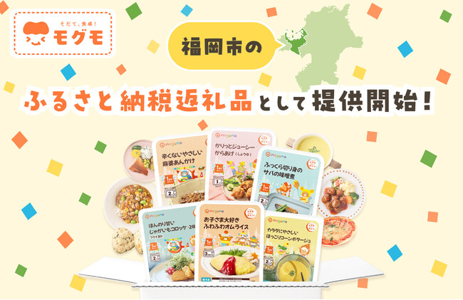 モグモが福岡市のふるさと納税返礼品に採用