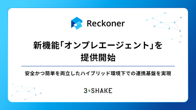 「Reckoner」、新機能「オンプレエージェント」を提供開始。安全かつ簡単を両立したハイブリッド環境下での連携基盤を実現
