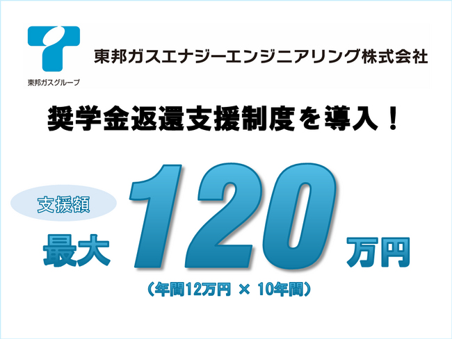 【東邦ガスエナジーエンジニアリング】最大120万円を代理返還する「奨学金返還支援制度」を導入し、安心して働ける環境を提供＜奨学金返済の不安解消！＞