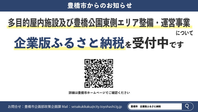 『多目的屋内施設及び豊橋公園東側エリア整備・運営事業』企業版ふるさと納税の受付を８月１日より開始しました。