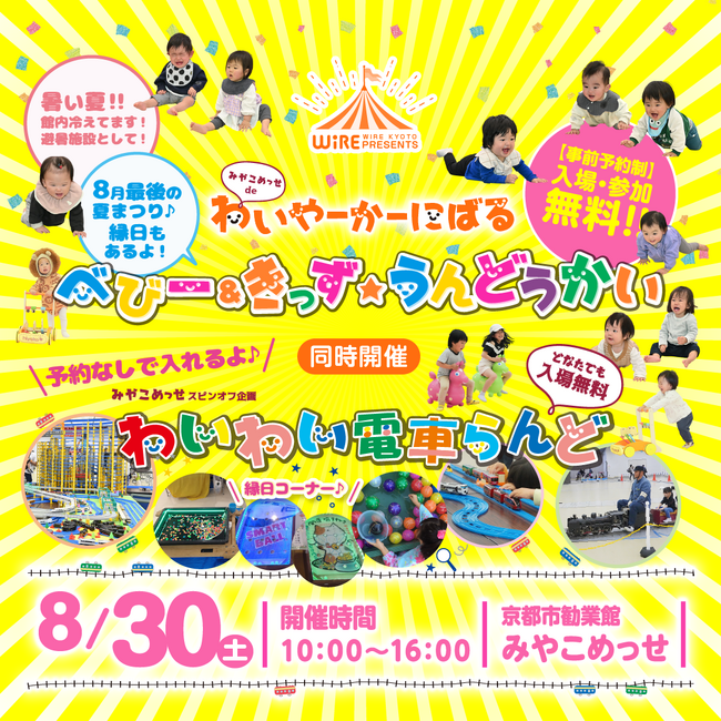 京都最大級の親子イベント「みやこめっせdeわいやーかーにばる＜ベビー＆きっず★うんどうかい＆わいわい電車らんど＞」8/30(土)開催！