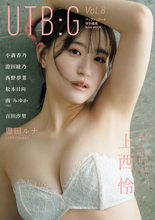 旬のグラビアアイドルが集結!『UTB:G』vol.8 本日発売
