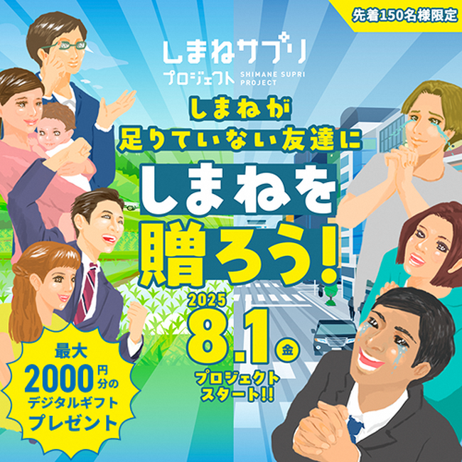 しまねが足りていない友達にしまねを贈ろう!~Uターン応援企画《しまねサプリプロジェクト》~