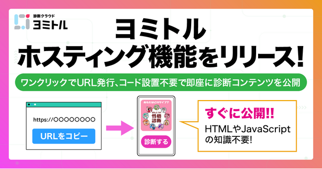 診断コンテンツを即公開「ヨミトルホスティング機能」をリリース