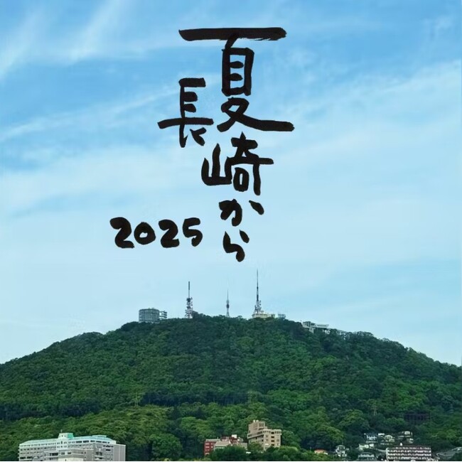 さだまさしさん「夏 長崎から 2025」 協賛のお知らせ