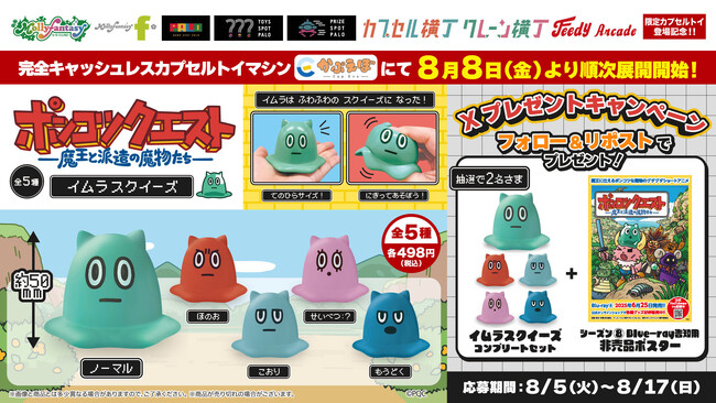 『ポンコツクエスト　～魔王と派遣の魔物たち～』カプセルトイ第二弾！スライム「イムラ」のスクイーズが８月８日（金）より「かぷえぼ」にて展開開始