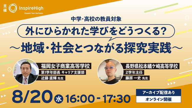 外にひらかれた学びをどうつくる？～地域・社会とつながる探究実践～中高教員向けオンラインセミナーを8月20日（水）に開催