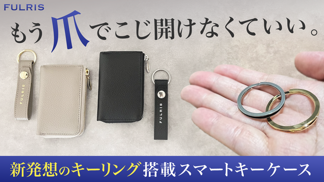 一見よくあるキーケース。でも…指が痛くならない!? 鍵の付け替えがラクになる“奇跡のリング”搭載スマートキーケースが登場。Makuakeで先行販売中。
