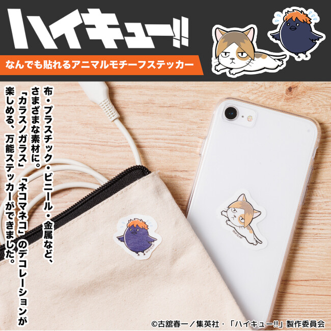 アニメ「ハイキュー!!」のアニマルモチーフを日常にプラス！布やプラスチック、ビニール、金属にも貼れる「ハイキュー!! なんでも貼れる アニマルモチーフステッカー」