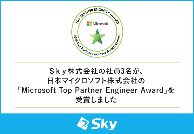 Ｓｋｙ株式会社の社員3名が、日本マイクロソフト株式会社の「Microsoft Top Partner Engineer Award」を受賞しました