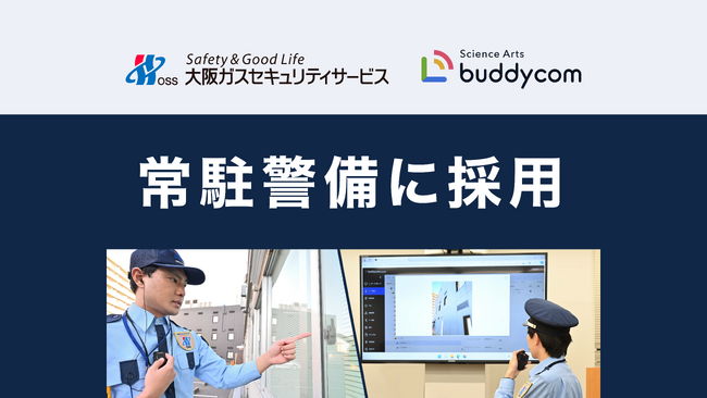 関西における、行政緊急通報・マンション警備の事業シェアNo.1を誇る、大阪ガスセキュリティサービスが、常駐警備にBuddycomを採用！