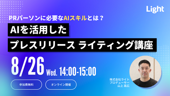 【8/26（火）開催】PRパーソンに必要なAIスキルとは？AIを活用したプレスリリース ライティング講座開催！