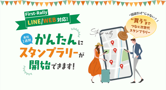 【新登場】回遊×購買を実現!全く新しい「スタンプラリーシステム」リリース!