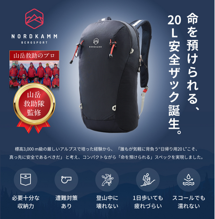 山岳救助隊が監修した“命を預けられる 20L ザック”誕生『NORDKAMM 20L』が Amazon で発売開始