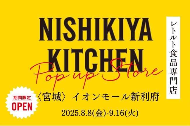 レトルトカレーのニシキヤキッチンが8月8日(金)より、イオンモール新利府に期間限定で初出店！