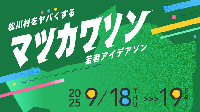 長野県松川村で「地域課題解決型アイデアソン」開催決定