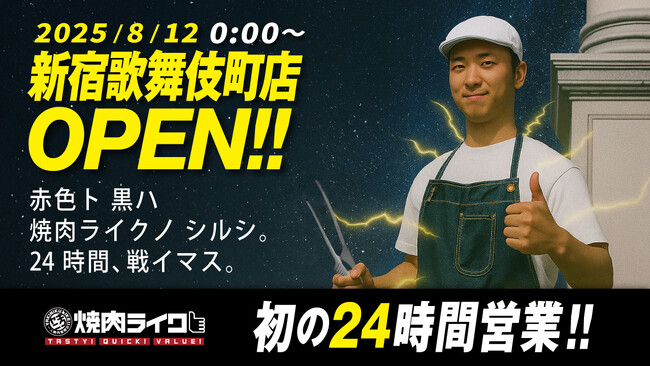 【あなたの“焼肉欲”、24時間満たします】焼肉ライク初の24時間営業店が新宿・歌舞伎町に登場。8月12日（火）深夜0時オープン！初日は290名様限定、人気焼肉セットが290円！