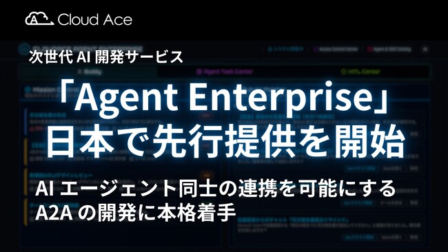 次世代 AI 開発サービス「Agent Enterprise」を日本で先行提供を開始