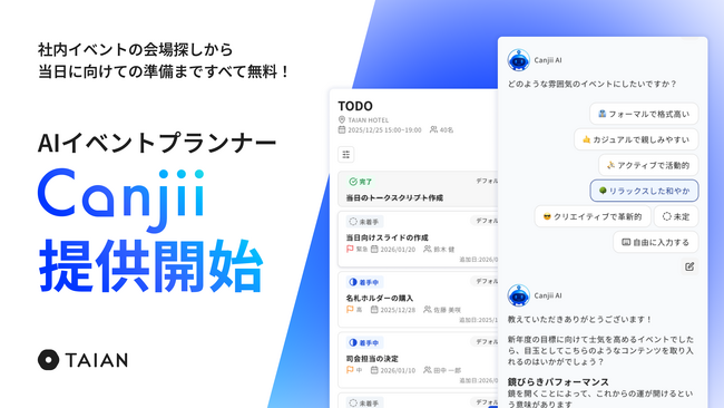 TAIAN、社内イベント幹事をAIがサポートする新サービス「Canjii」の提供開始