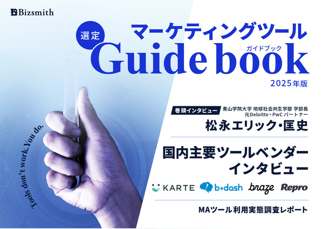 「マーケティングツール選定ガイドブック 2025年版」無料配布開始