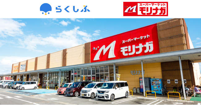 佐賀・福岡県11店舗で業務効率化と属人化解消を実現　スーパーモリナガがクラウドシフト管理「らくしふ」を導入