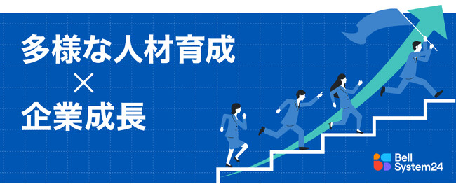 ベルシステム24、企業の成長を支える多様な人材の育成に向けた支援ソリューションを提供開始