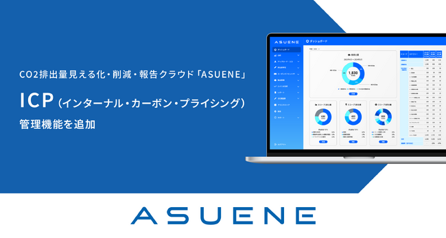 CO2排出量見える化・削減・報告クラウド「ASUENE」に「インターナル・カーボン・プライシング（ICP）管理」機能を追加