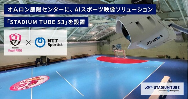 【熊本ビューストピンディーズ × NTTSportict】　「オムロン鹿陽センター」にスポーツの試合を自動で撮影できるAIカメラ「STADIUM TUBE S3」を設置