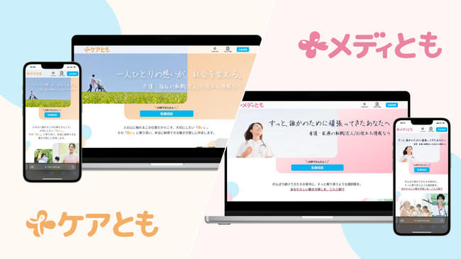 介護・福祉の転職/求人/お役立ち情報サイト【ケアとも】、看護・医療の転職/求人/お役立ち情報サイト【メディとも】をリリース！