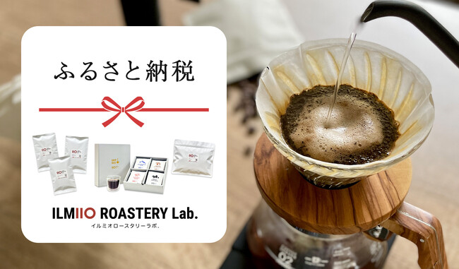 【ILMIIO ROASTERY Lab.】豊島区のふるさと納税返礼品に採用決定しました