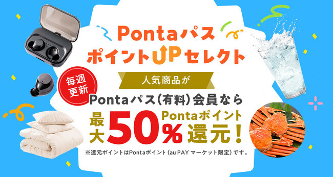 Pontaパス会員ならau PAY マーケットで最大50％ポイント還元、「Pontaパス ポイントUPセレクト」提供開始