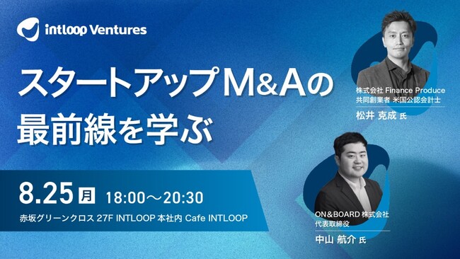 スタートアップM&Aの最前線を学ぶ―INTLOOPが「成長戦略としてのM&A」をテーマにイベント開催