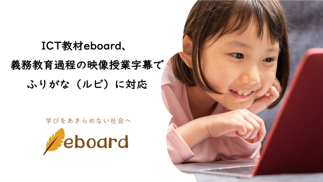 ICT教材eboard、義務教育課程の映像授業字幕で ふりがな（ルビ）に対応