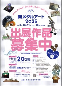 日本一の刃物のまち、関市から世界へ！　「関メタルアート2025」を10月11日(土)、10月12日(日)に開催　本展を共に創り上げる出展作品を募集開始！
