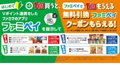 8月はファミペイとVポイント連携がおトク！初めてのVポイント連携＆提示でアイス、カップ麺などの無料クーポンプレゼント！お友だち紹介キャンペーンも実施中