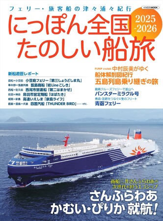 フェリー・旅客船の津々浦々紀行『にっぽん全国たのしい船旅2025-2026』発売