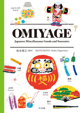 海外からの旅行者に大人気のバイリンガルイラストブックの新刊『OMIYAGE』が8月18日に発売！