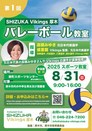 【厚木市制70周年記念事業】元日本代表選手による中学生向けバレーボール教室を開催
