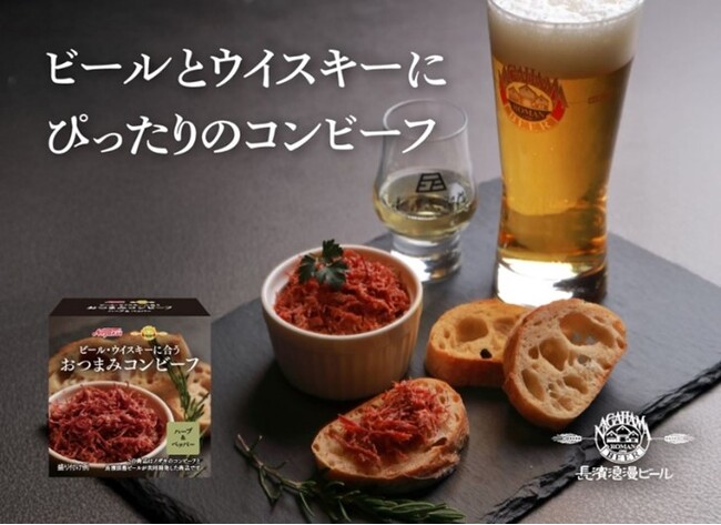 「長濱浪漫ビール」×「ノザキ」 コラボ商品　おつまみ専用コンビーフ『おつまみコンビーフ ハーブ＆ペッパー』新発売