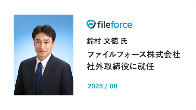 ファイルフォース　元エプソン販売社長の鈴村文徳氏が社外取締役に就任