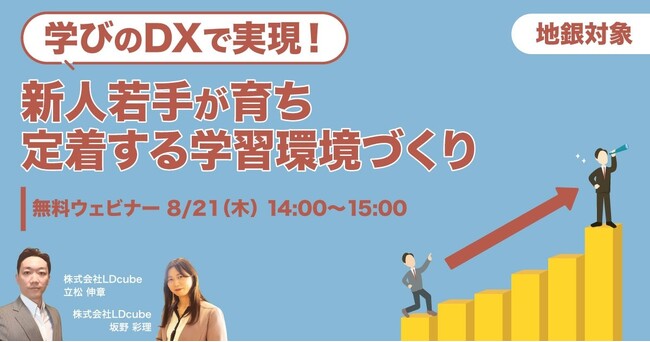 「【地銀対象】学びのDXで実現！新人若手が育ち・定着する学習環境づくり」無料ウェビナーを開催（8月21日14:00~15:00）｜株式会社LDcube