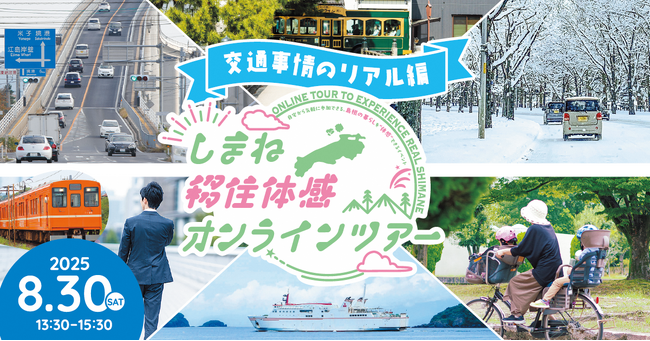 しまね移住体感オンラインツアーを開催します!~「島根の交通事情のリアル」をテーマにぶっちゃけトーク~