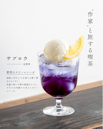 クリームソーダの名店「旅する喫茶」と全国の人気「ガラス作家」が紡ぐ、2日限りのコラボ喫茶イベントを夏の京都で開催
