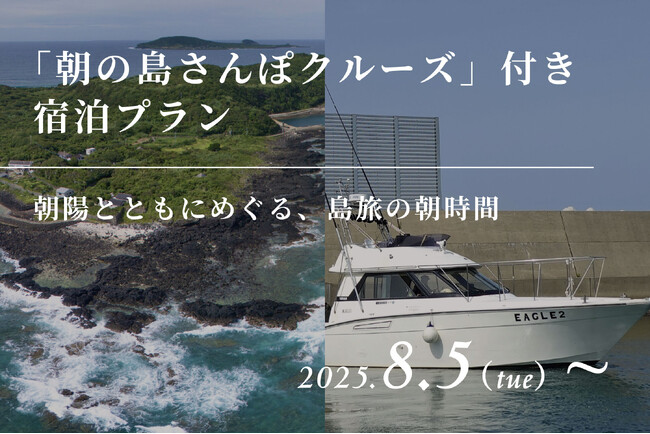 【五島リトリート ray 】島旅の新たな一歩へ「朝の島さんぽクルーズ」付き宿泊プランを販売開始