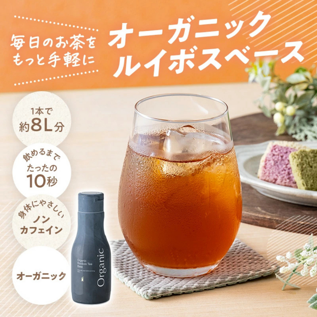 手軽で便利！希釈タイプ「オーガニックルイボスベース」新登場！！7月25日より、ティーライフ楽天市場店、Amazon等で販売開始